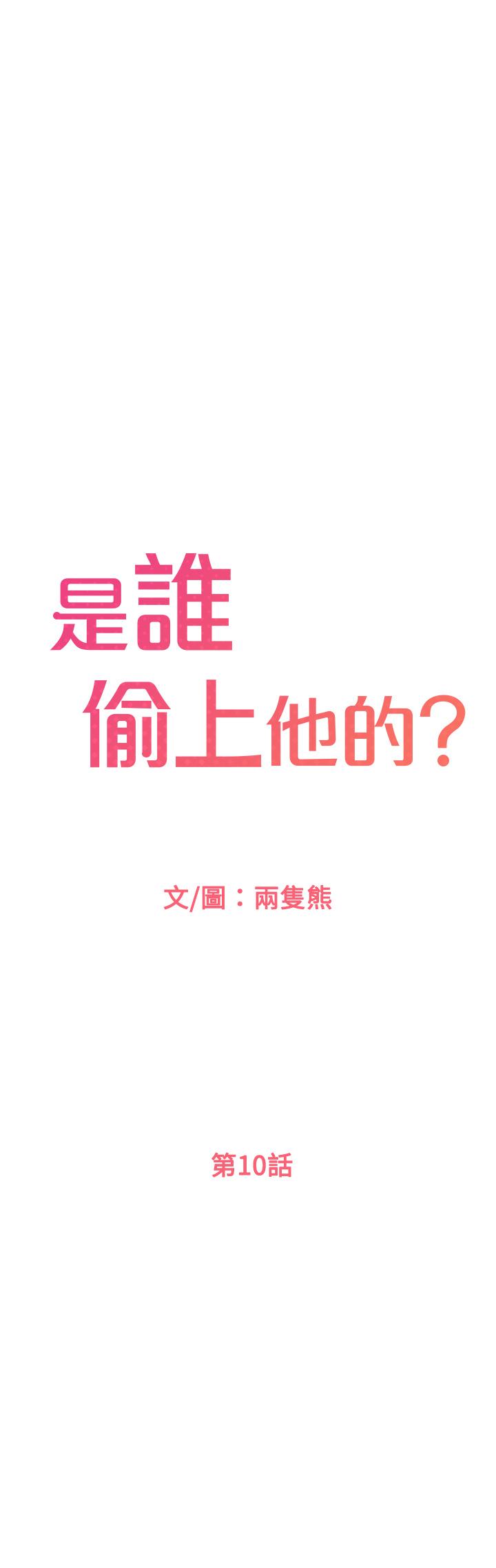 《是誰偷上他的》漫画 第10話-把敏惠當早餐