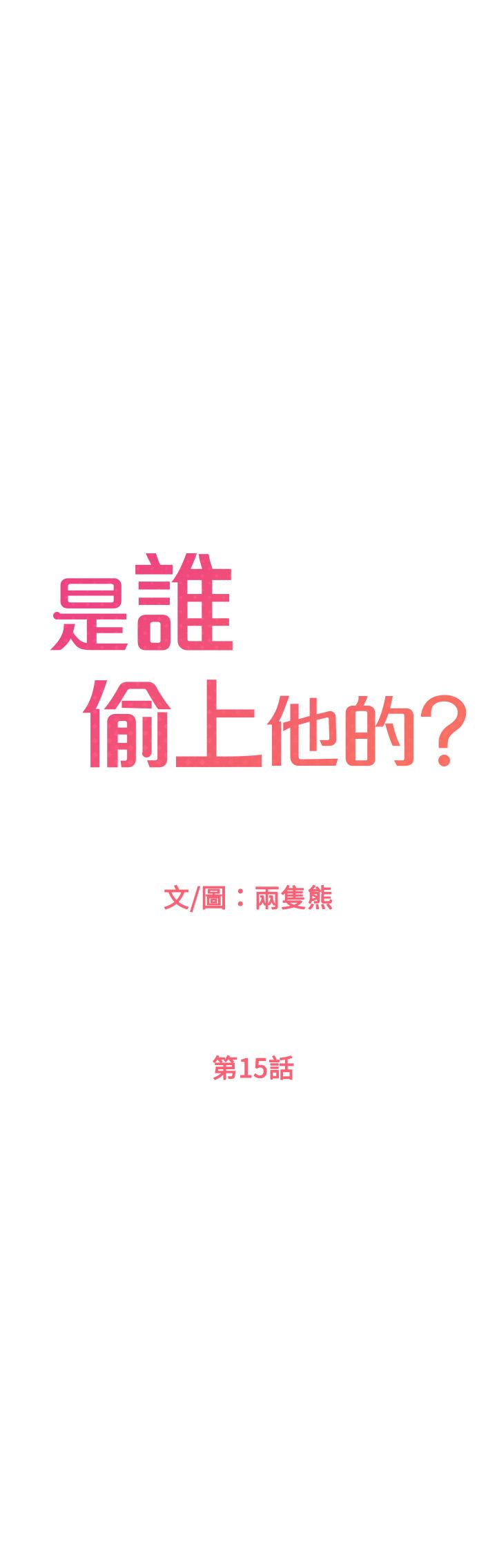 《是誰偷上他的》漫画 第15話-停不下來的快感