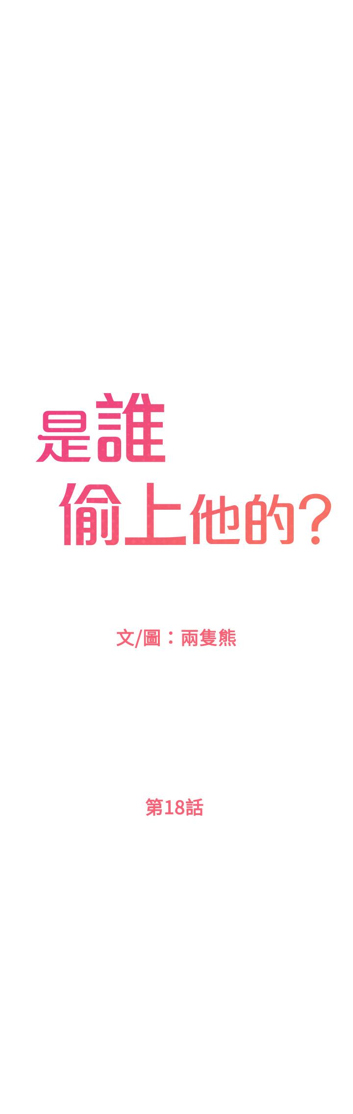 《是誰偷上他的》漫画 第18話-承翰今天要熬夜加班哦