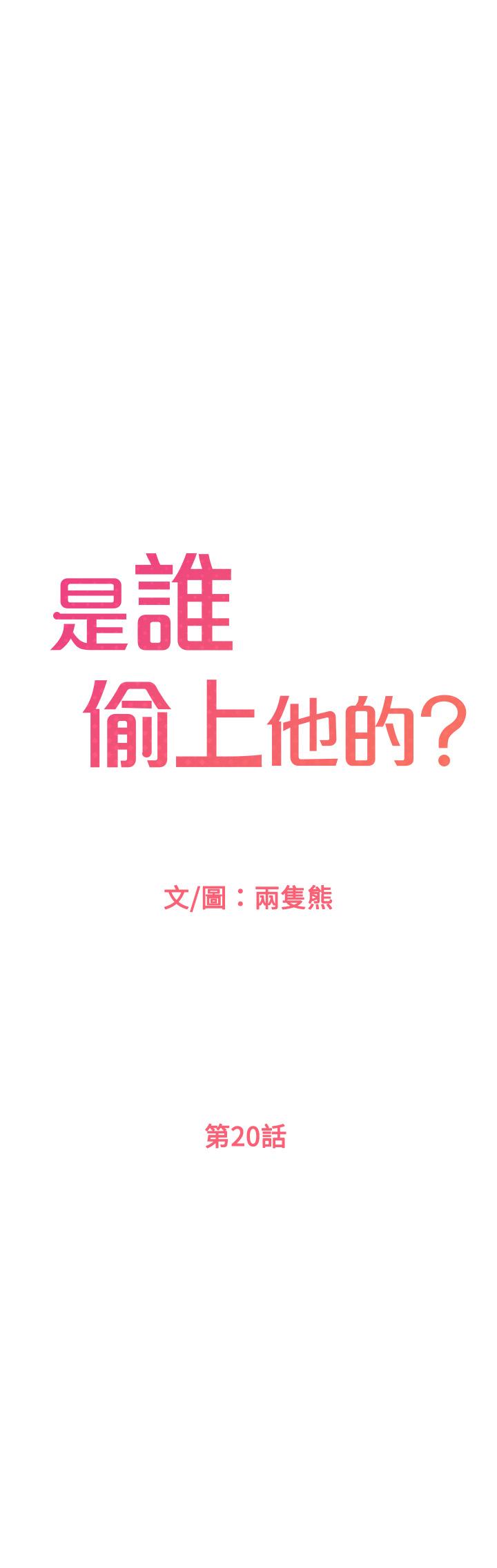 《是誰偷上他的》漫画 第20話-今晚可以陪我嗎