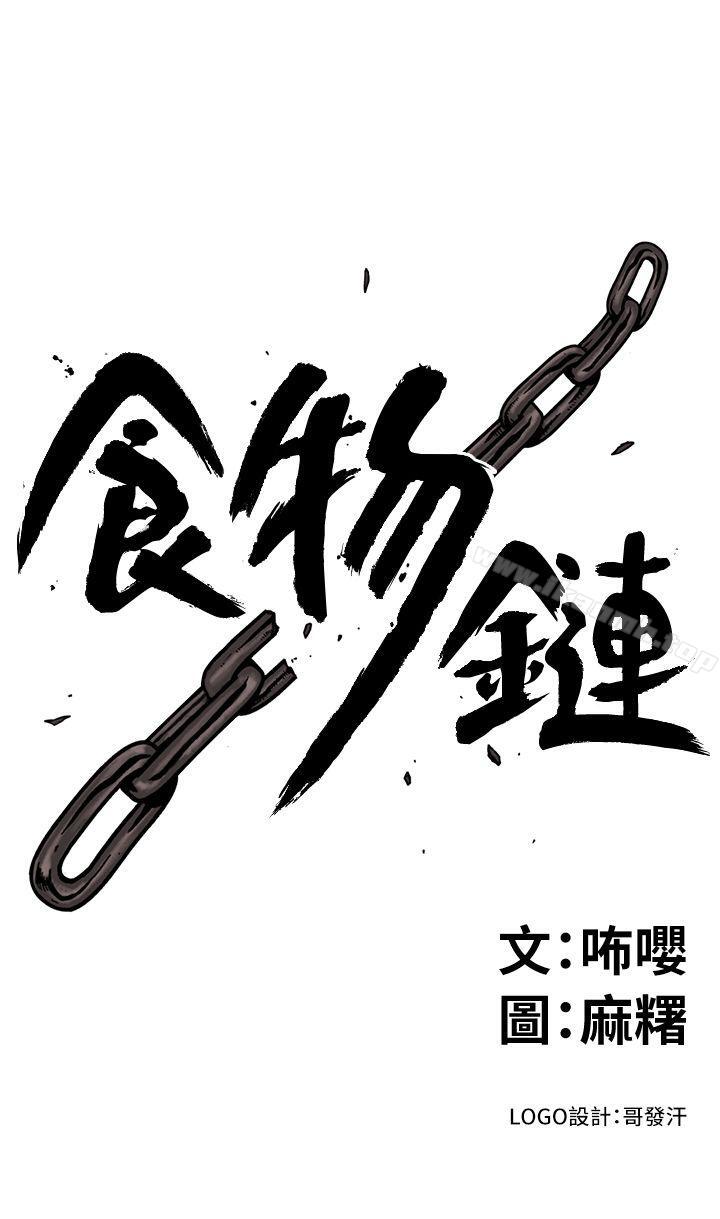 《食物鏈》漫画 第10話