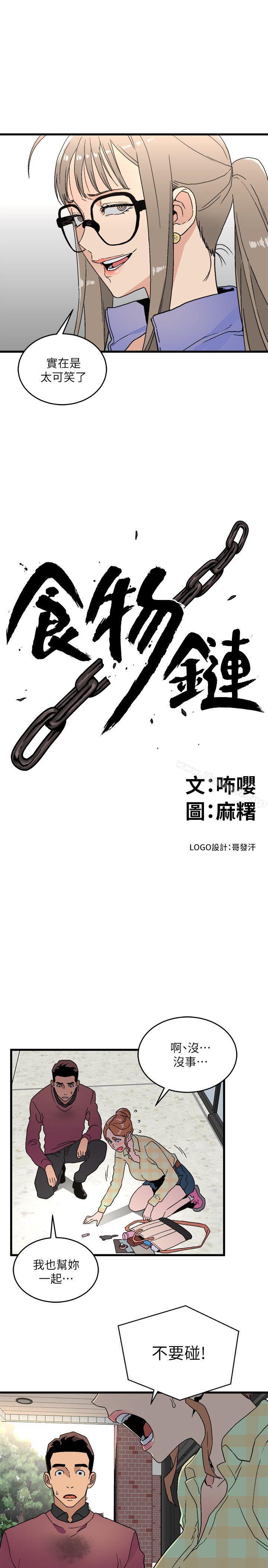《食物鏈》漫画 第15話111-111隨便的女生