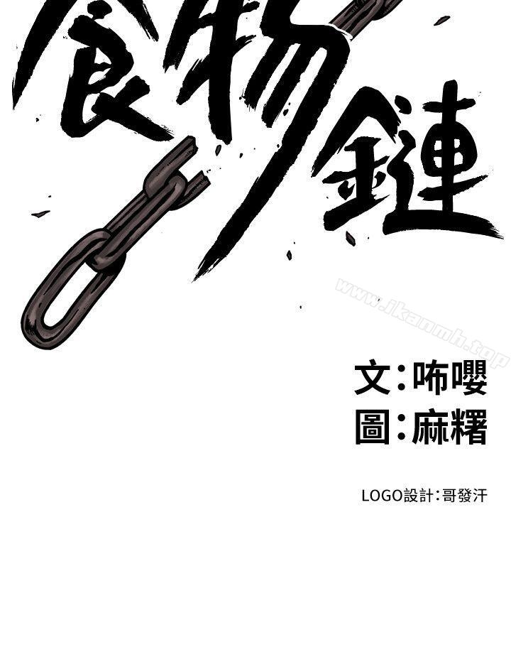 《食物鏈》漫画 第18話111-111你們兩個沒有未來