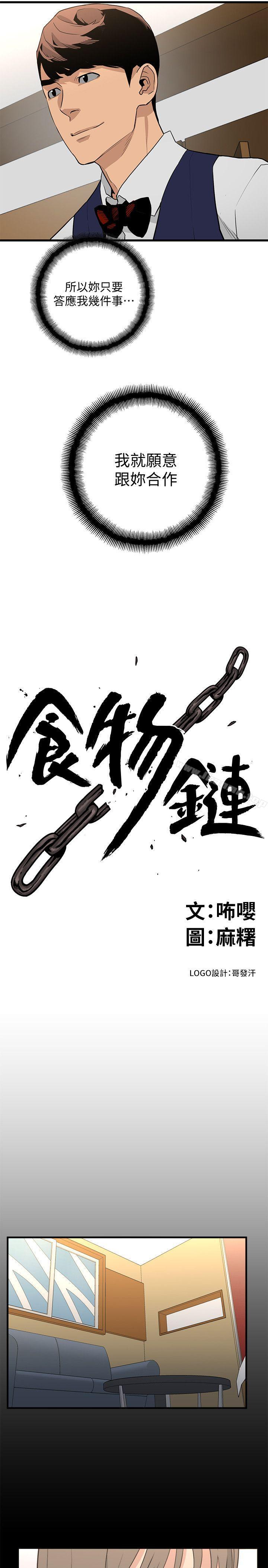 《食物鏈》漫画 第23話-有趣的行為