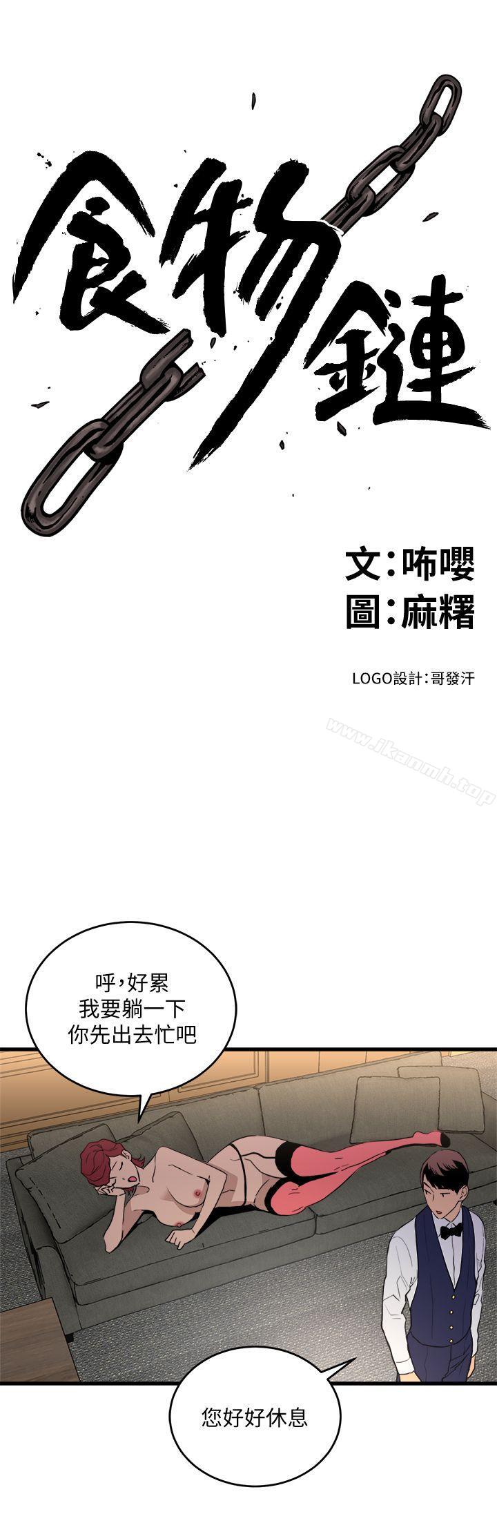 《食物鏈》漫画 第24話-人氣新公關