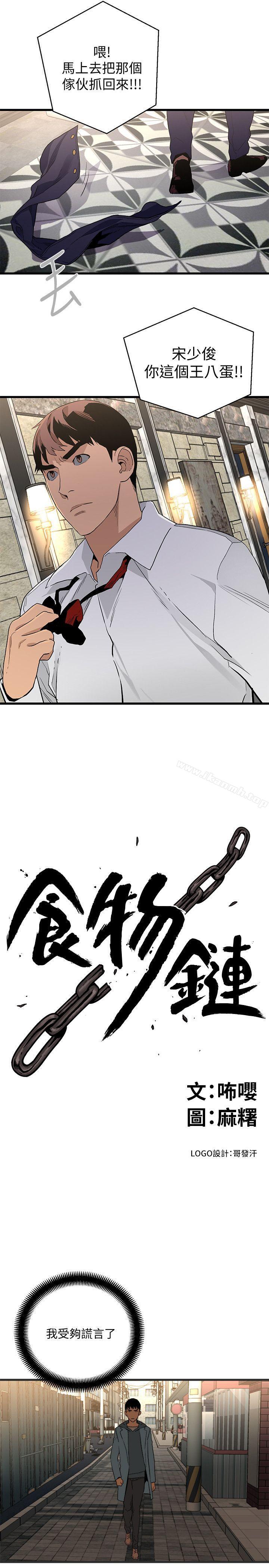 《食物鏈》漫画 第28話-逃跑
