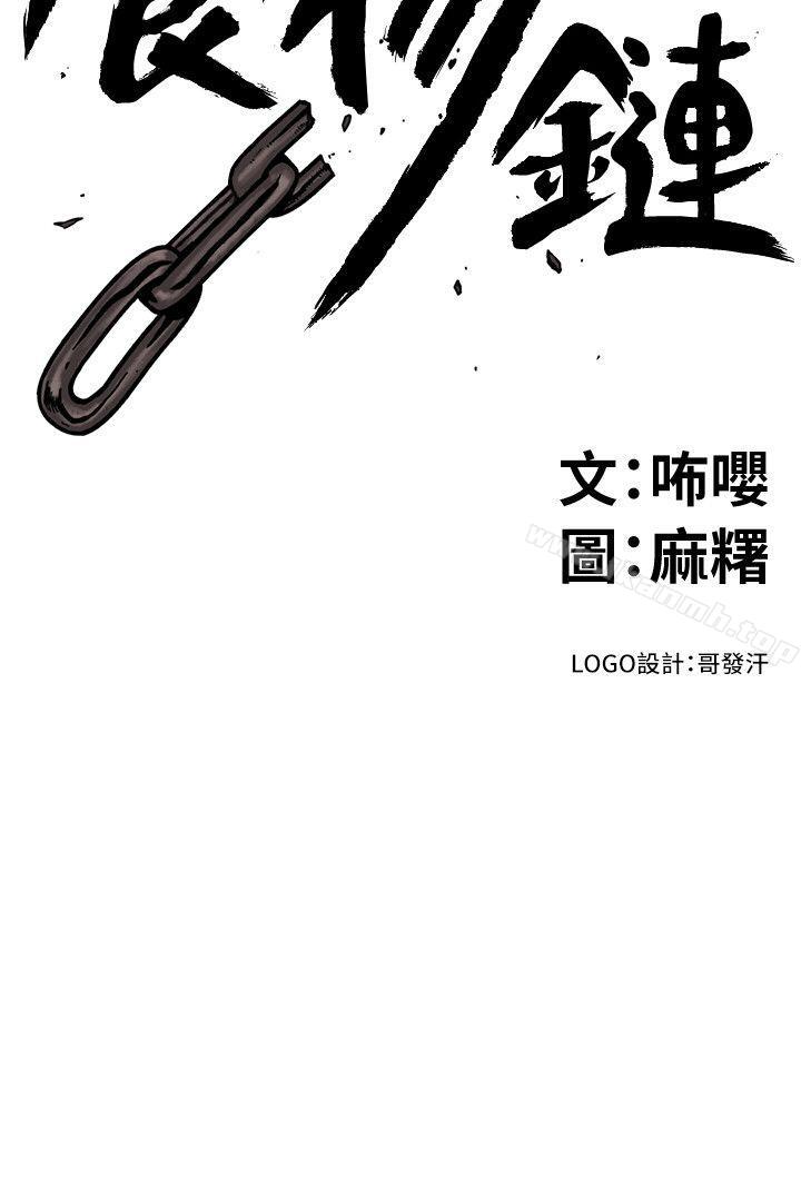 《食物鏈》漫画 第30話-操你X的人生