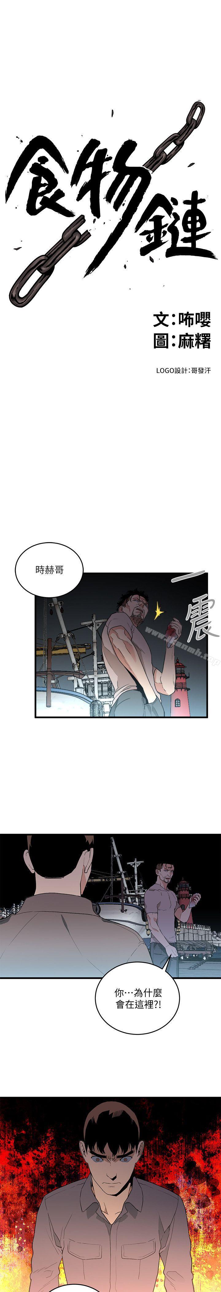 《食物鏈》漫画 第34話-狗血劇