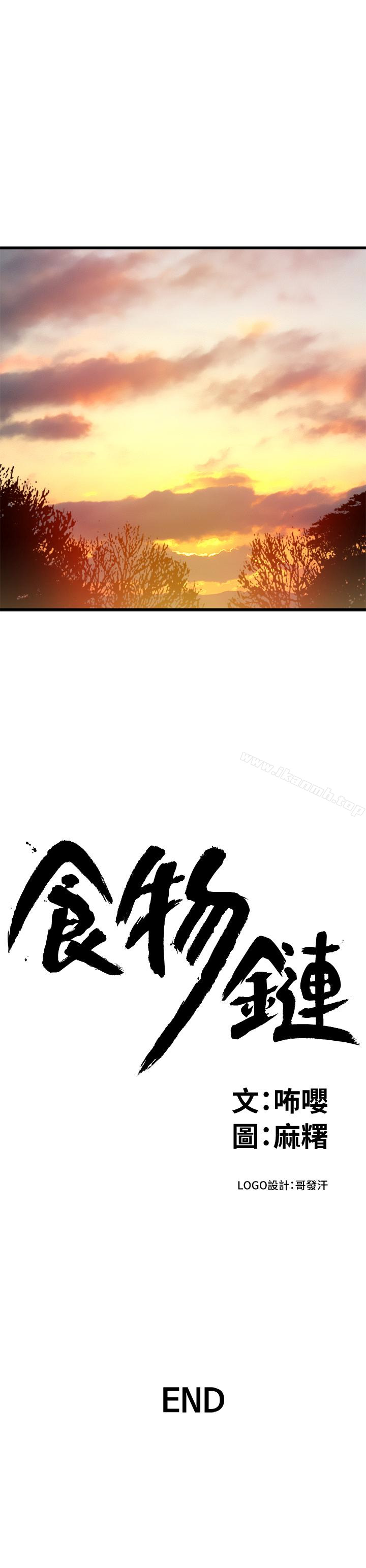 《食物鏈》漫画 最終話-到頭來剩下的…