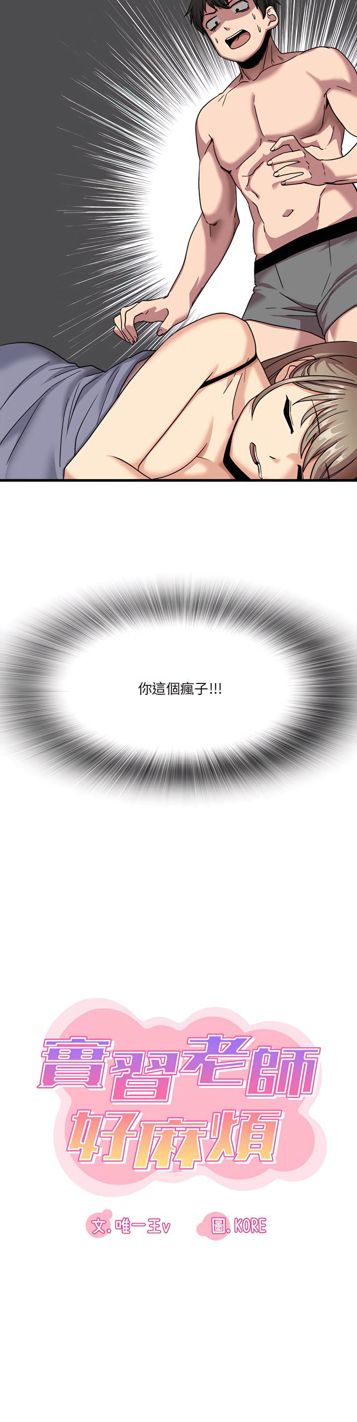 《實習老師好麻煩》漫画 第1章