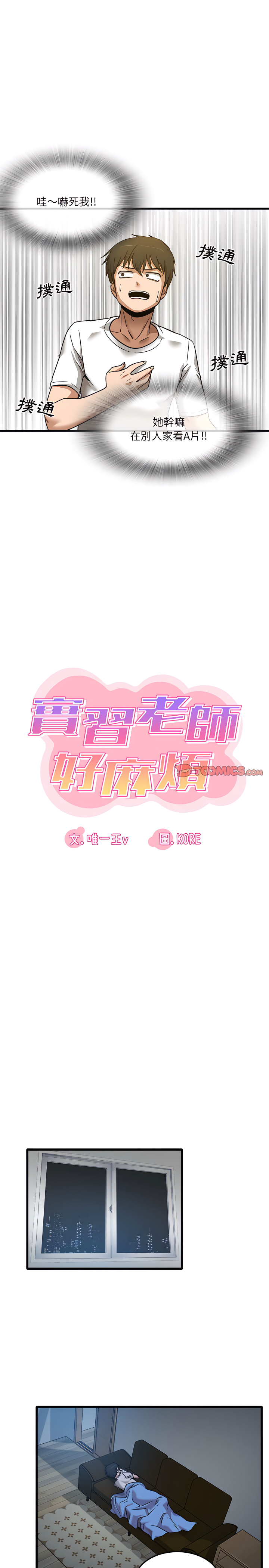 《實習老師好麻煩》漫画 第3章