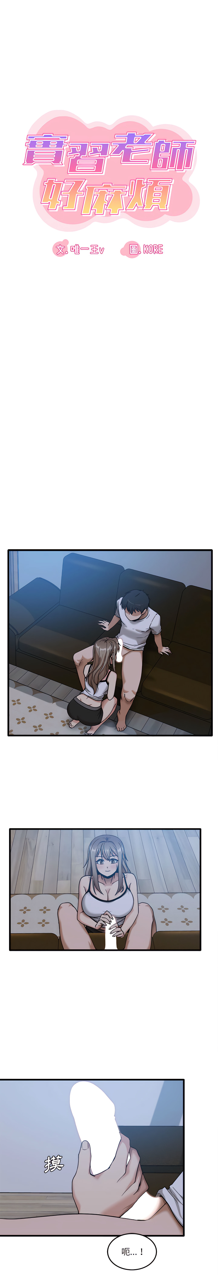 《實習老師好麻煩》漫画 第4章