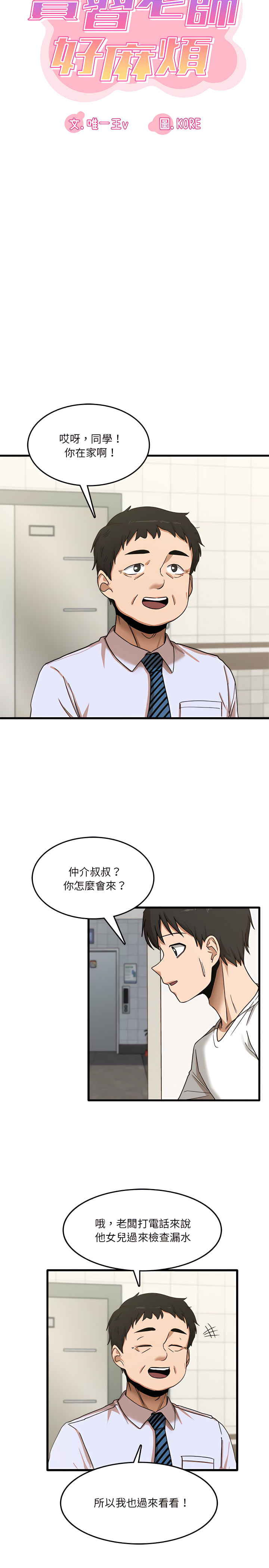 《實習老師好麻煩》漫画 第6章