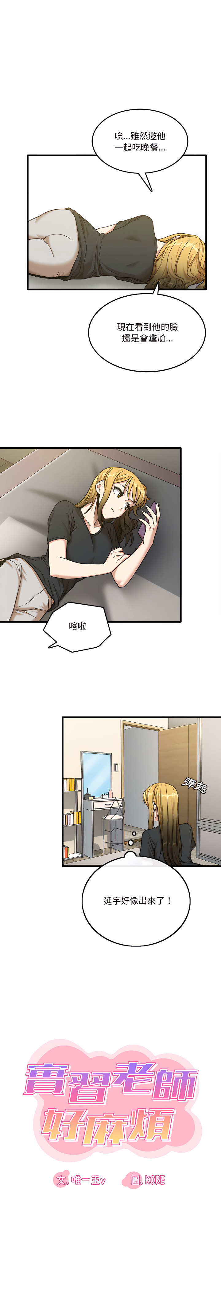 《實習老師好麻煩》漫画 第8章