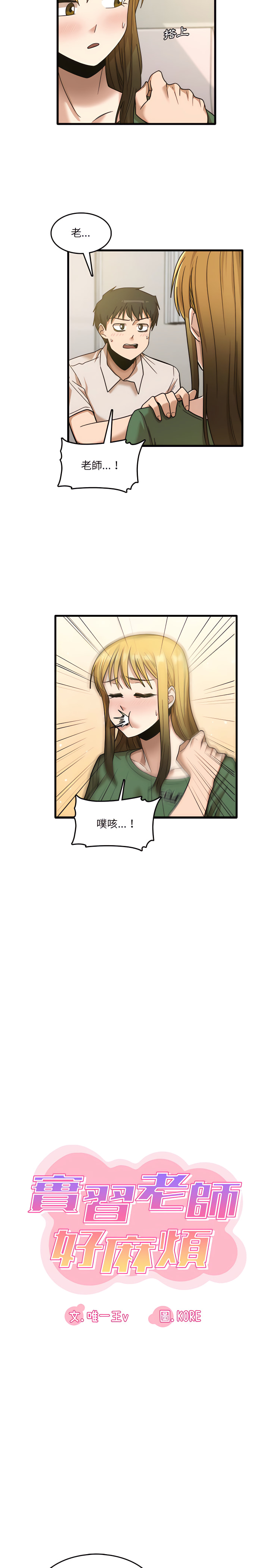 《實習老師好麻煩》漫画 第9章