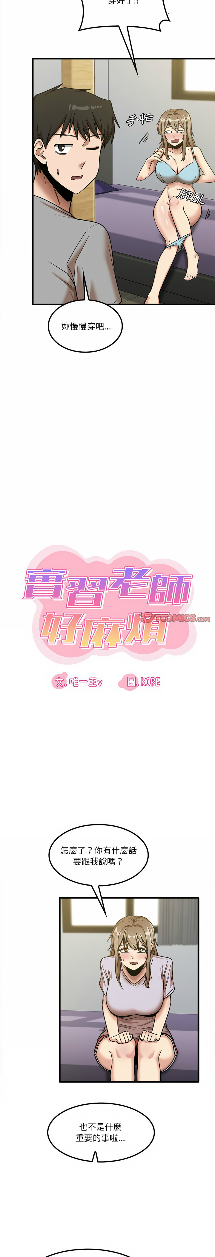 《實習老師好麻煩》漫画 第17章