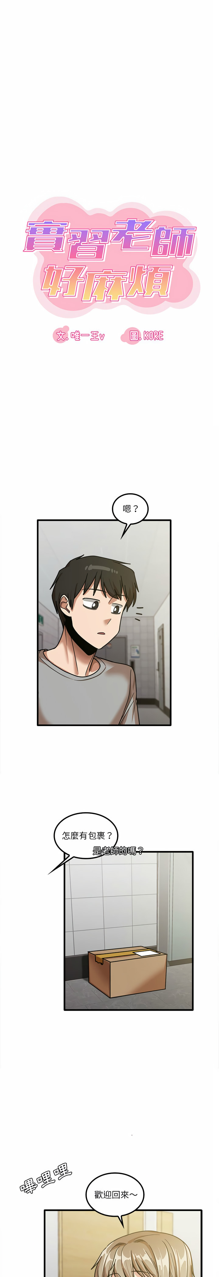 《實習老師好麻煩》漫画 第18章