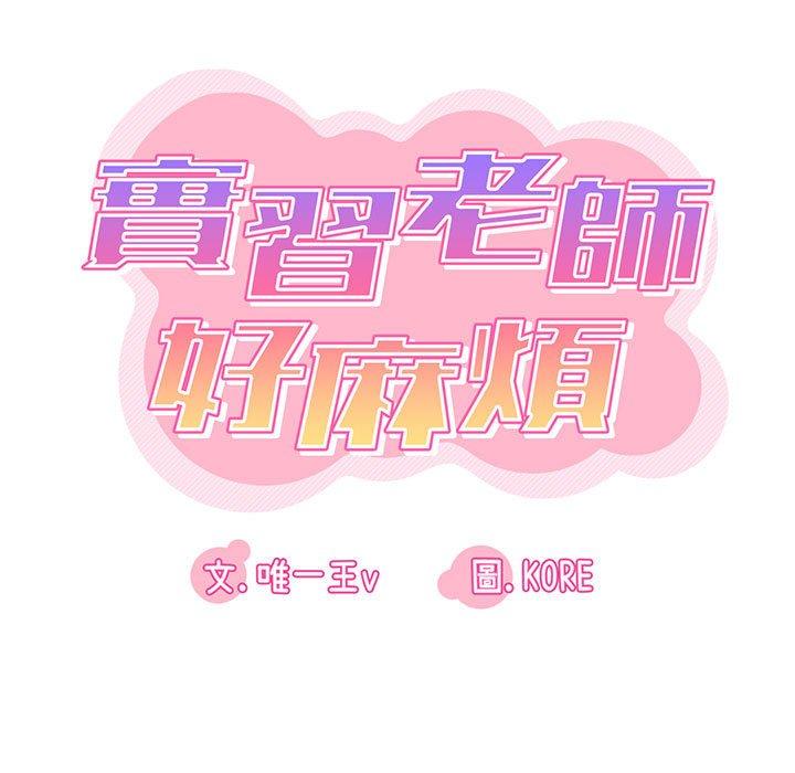《實習老師好麻煩》漫画 第19章