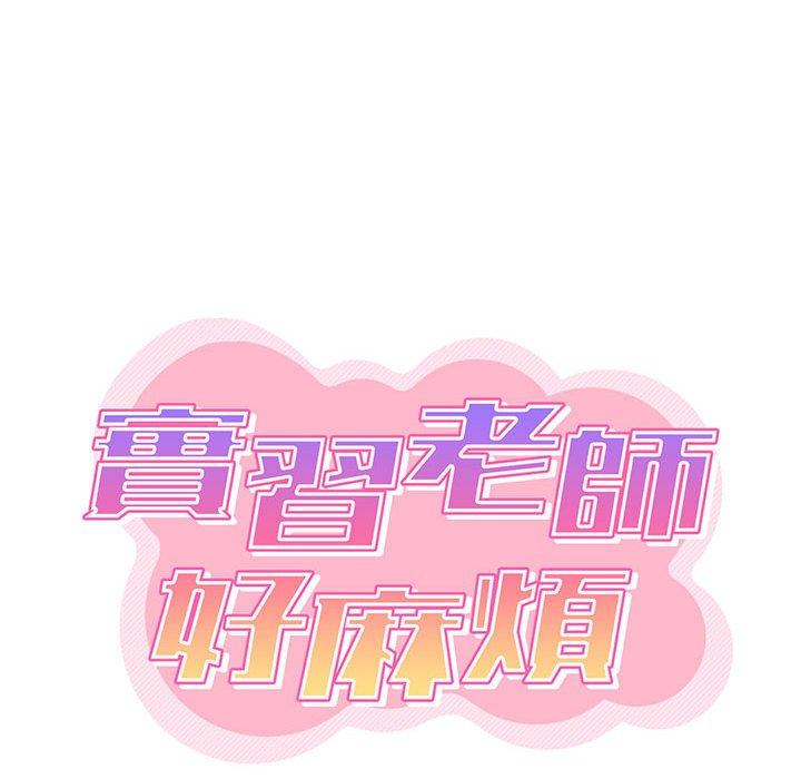 《實習老師好麻煩》漫画 第20章