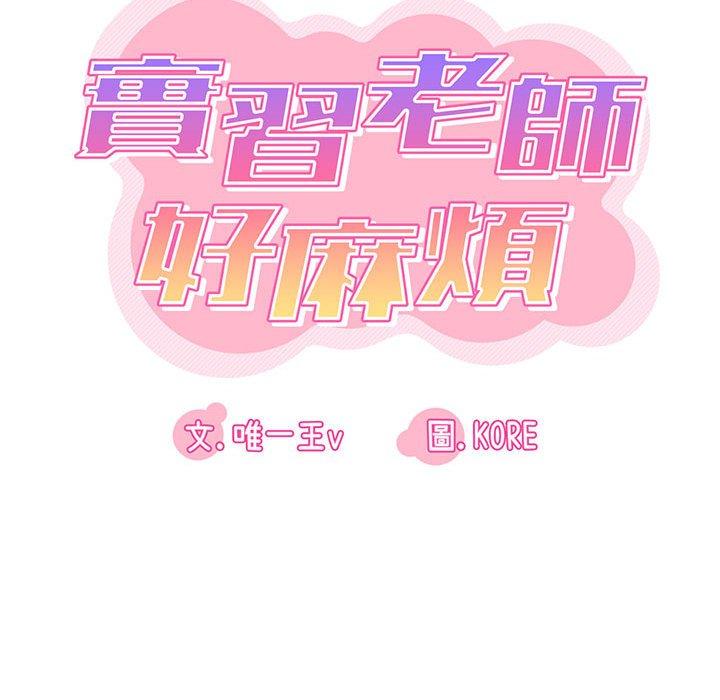 《實習老師好麻煩》漫画 第21話