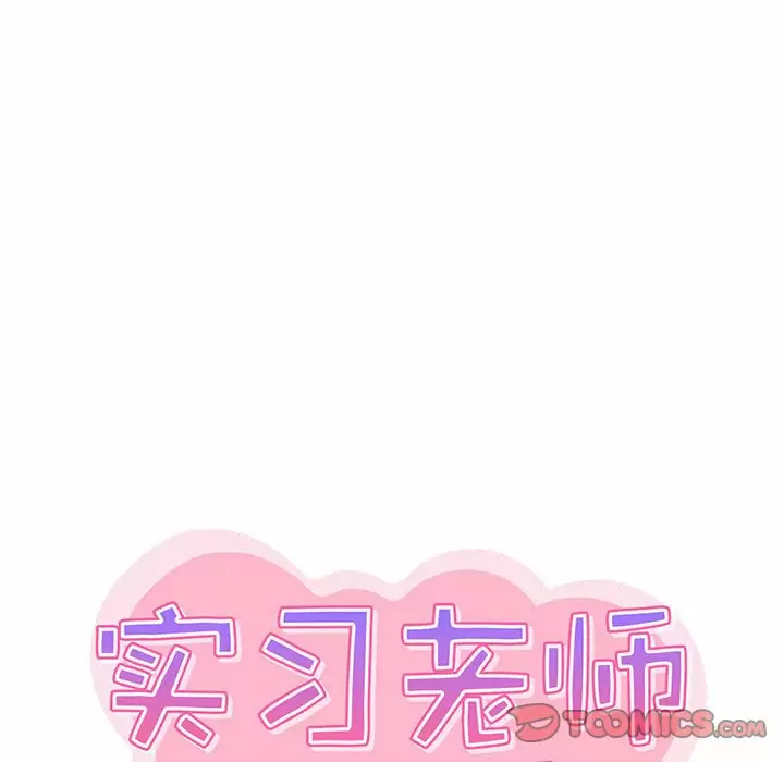 《實習老師好麻煩》漫画 第22话