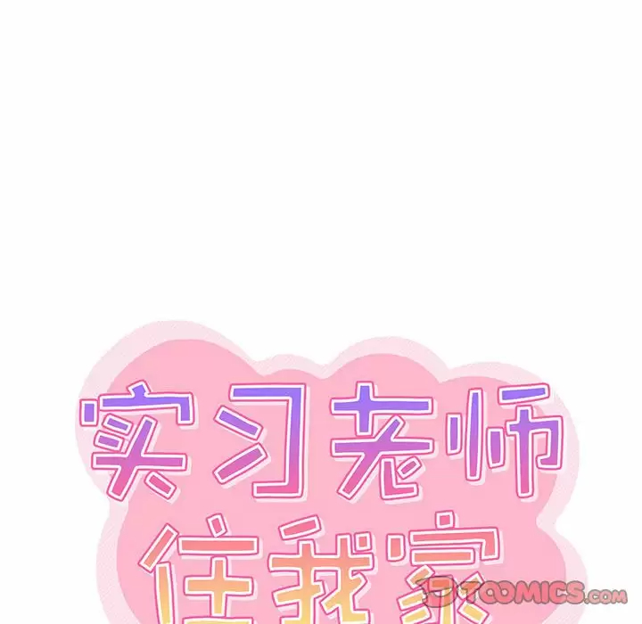 《實習老師好麻煩》漫画 第23话