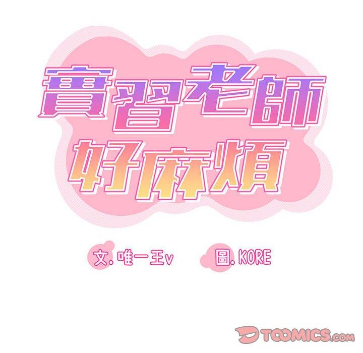 《實習老師好麻煩》漫画 第24話
