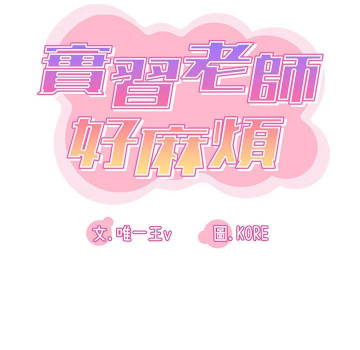 《實習老師好麻煩》漫画 第28話