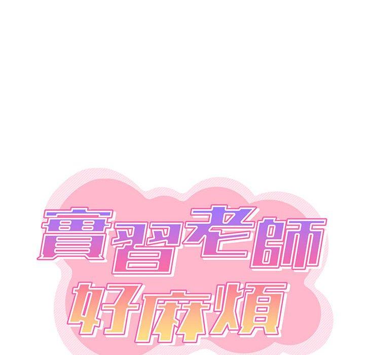 《實習老師好麻煩》漫画 第29話