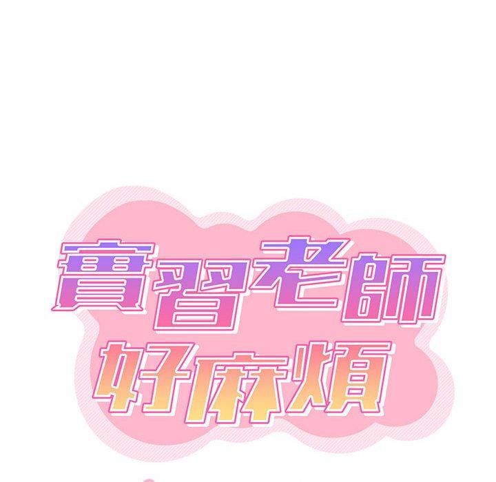 《實習老師好麻煩》漫画 第31話
