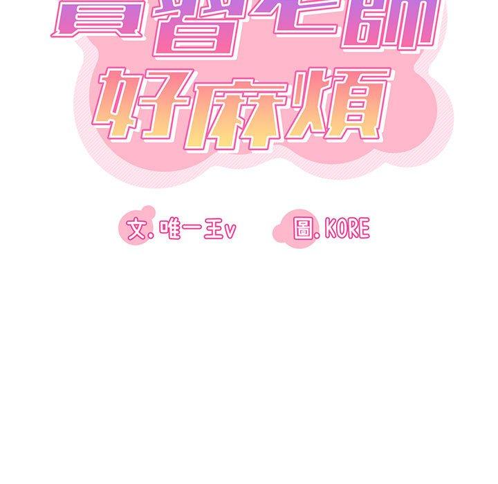 《實習老師好麻煩》漫画 第32話
