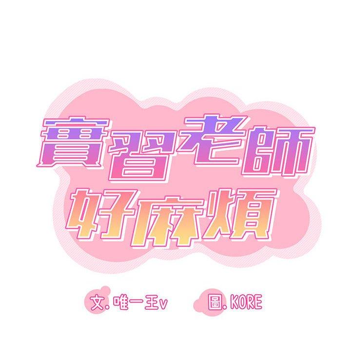 《實習老師好麻煩》漫画 第35話