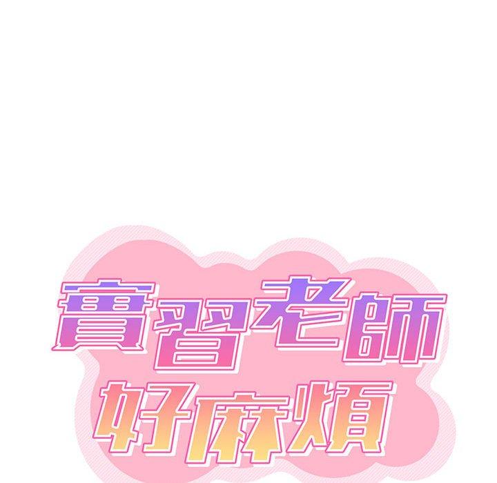 《實習老師好麻煩》漫画 第41話