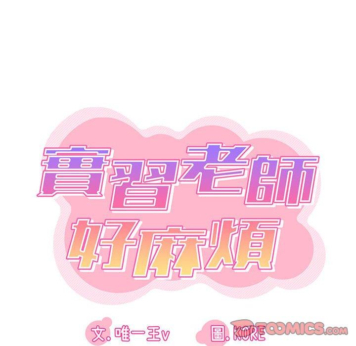 《實習老師好麻煩》漫画 第43話