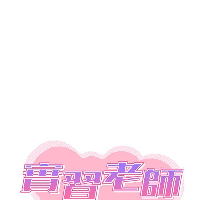 《實習老師好麻煩》漫画 第46話