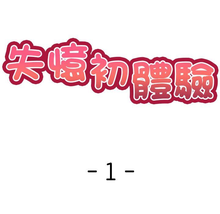 《失憶初體驗》漫画 第1話