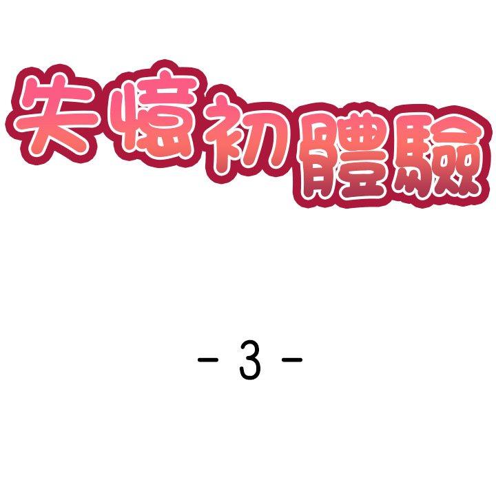 《失憶初體驗》漫画 第3話