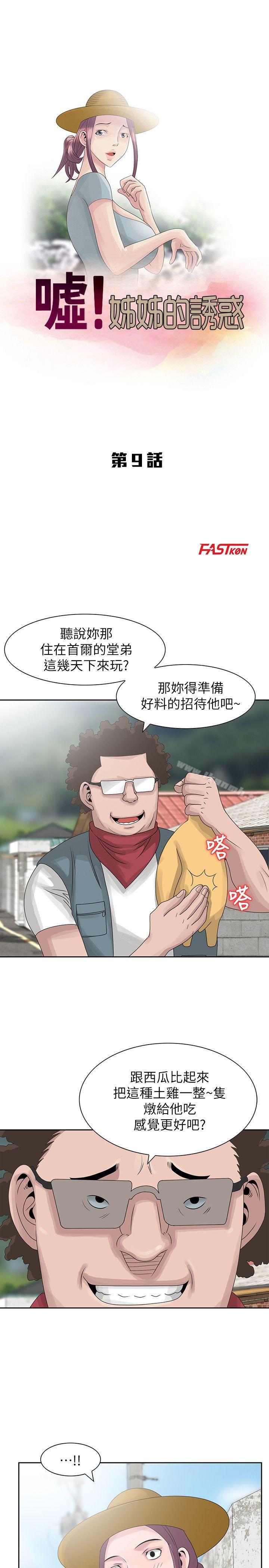 《噓！姊姊的誘惑》漫画 第9話111-111一炮就可以了吧?