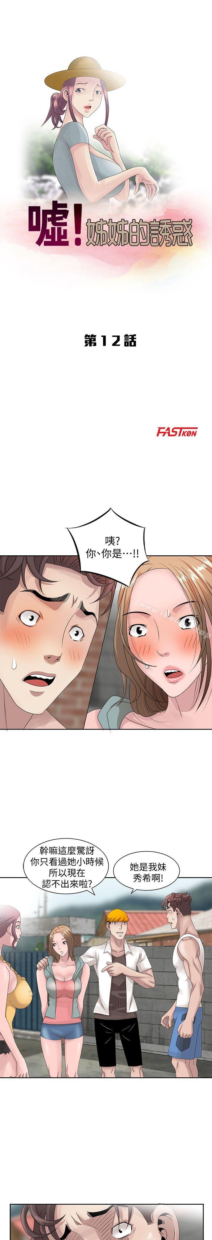 《噓！姊姊的誘惑》漫画 第12話111-111啊!妳是…