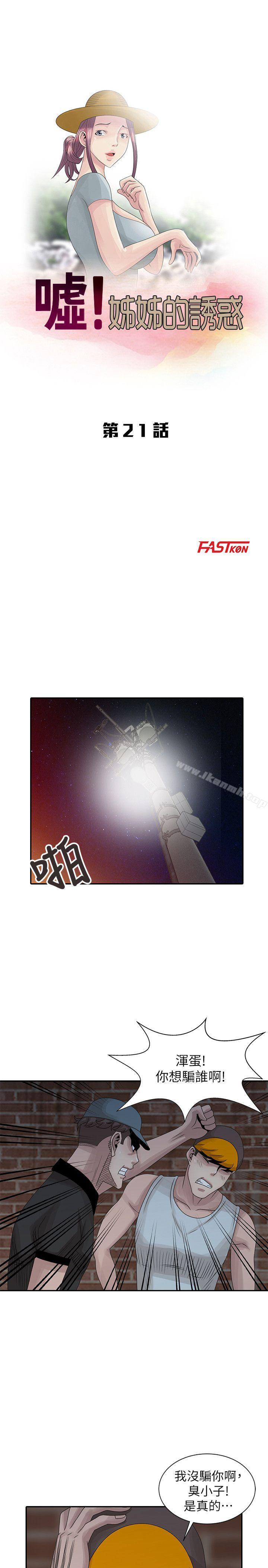 《噓！姊姊的誘惑》漫画 第21話-不願相信的淫亂秘密