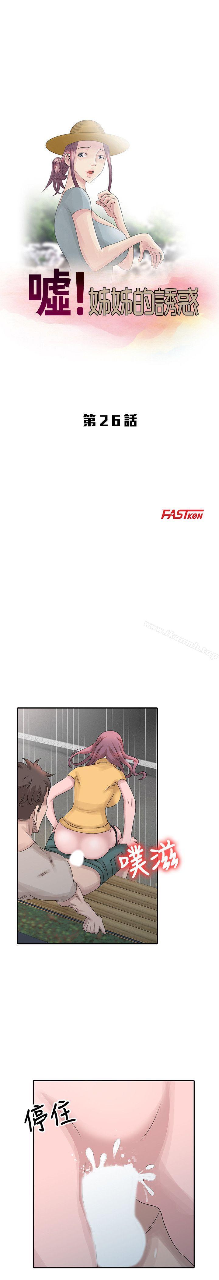 《噓！姊姊的誘惑》漫画 第26話-我也想舔