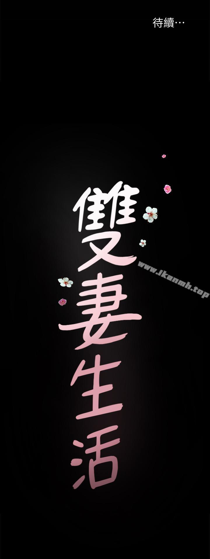 《雙妻生活》漫画 第6話-你真的要放進來嗎