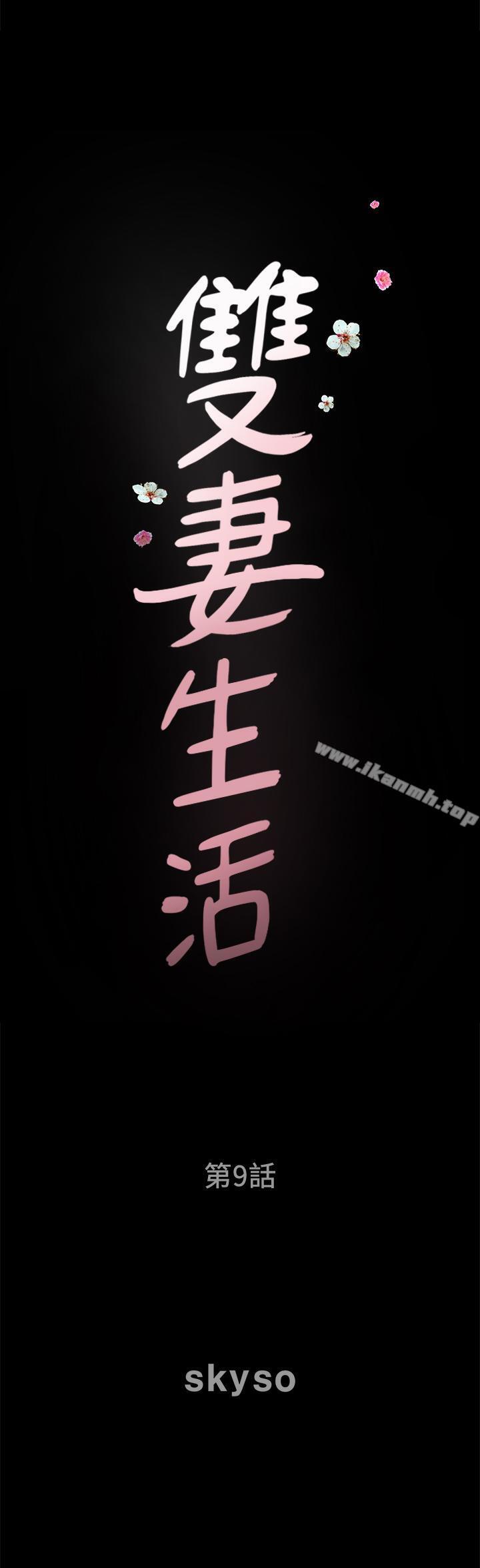 《雙妻生活》漫画 第9話-另一半無法給予的快感