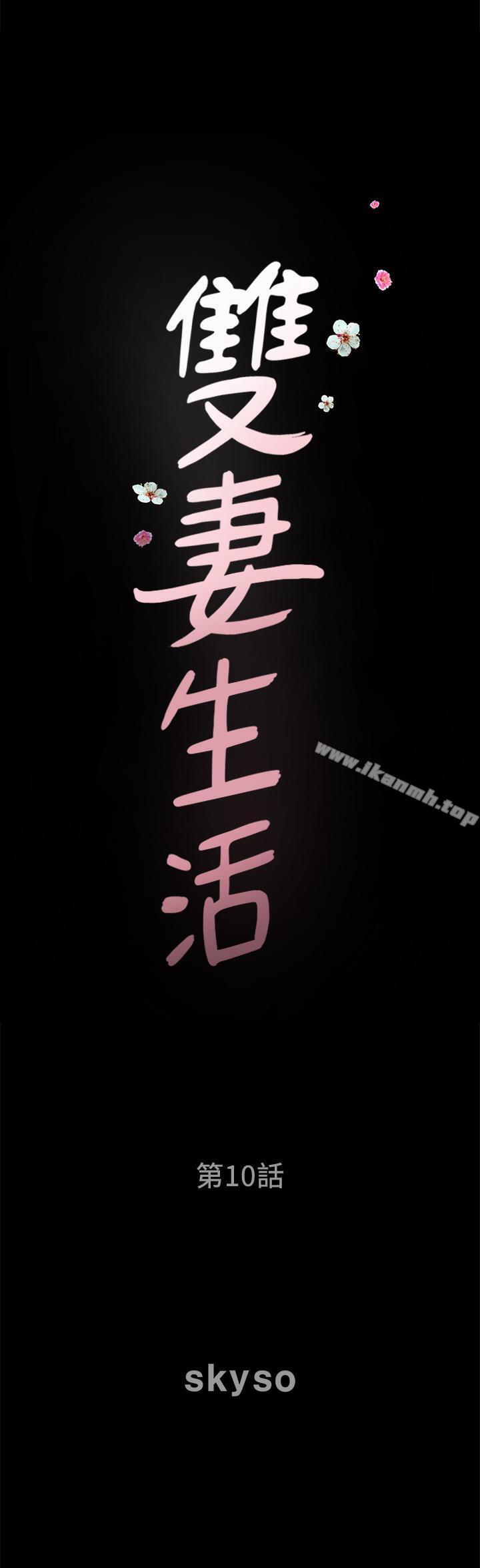 《雙妻生活》漫画 第10話-被看光的小穴