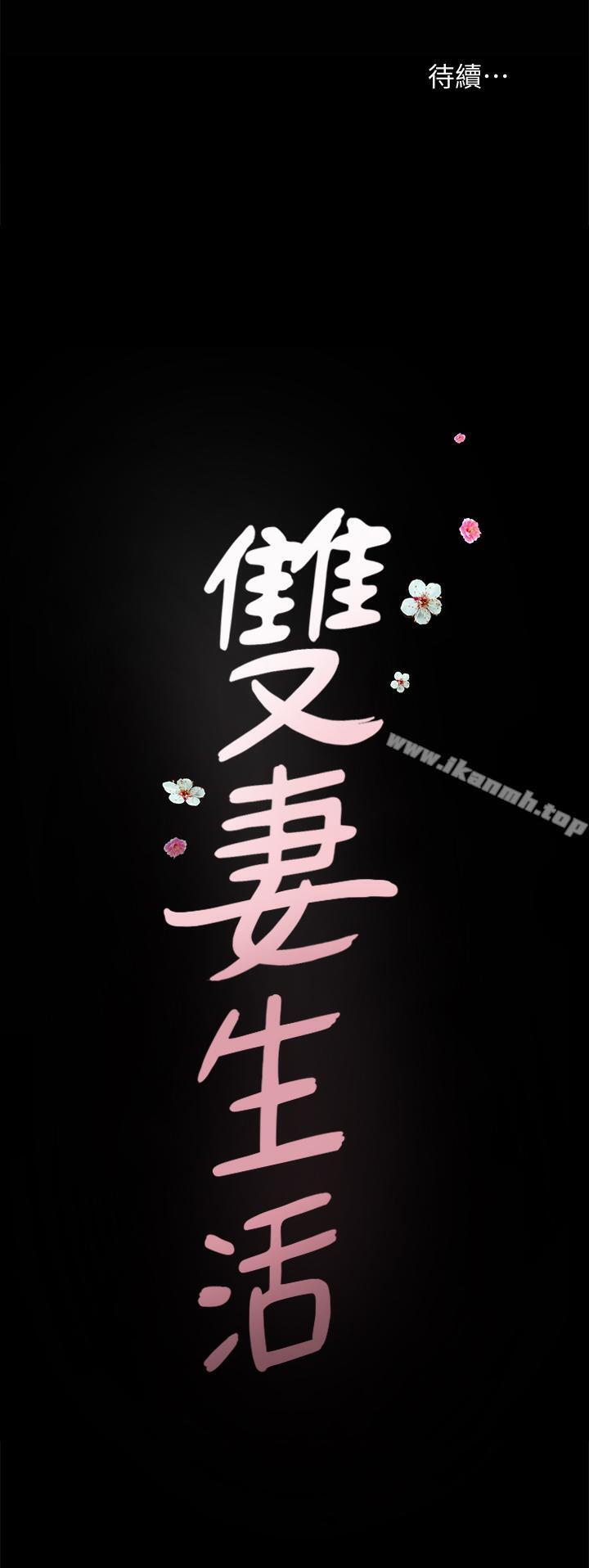 《雙妻生活》漫画 第15話-想去總公司上班就听話