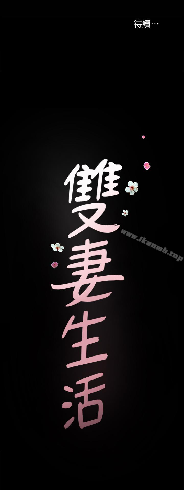 《雙妻生活》漫画 第17話-萬事開頭難