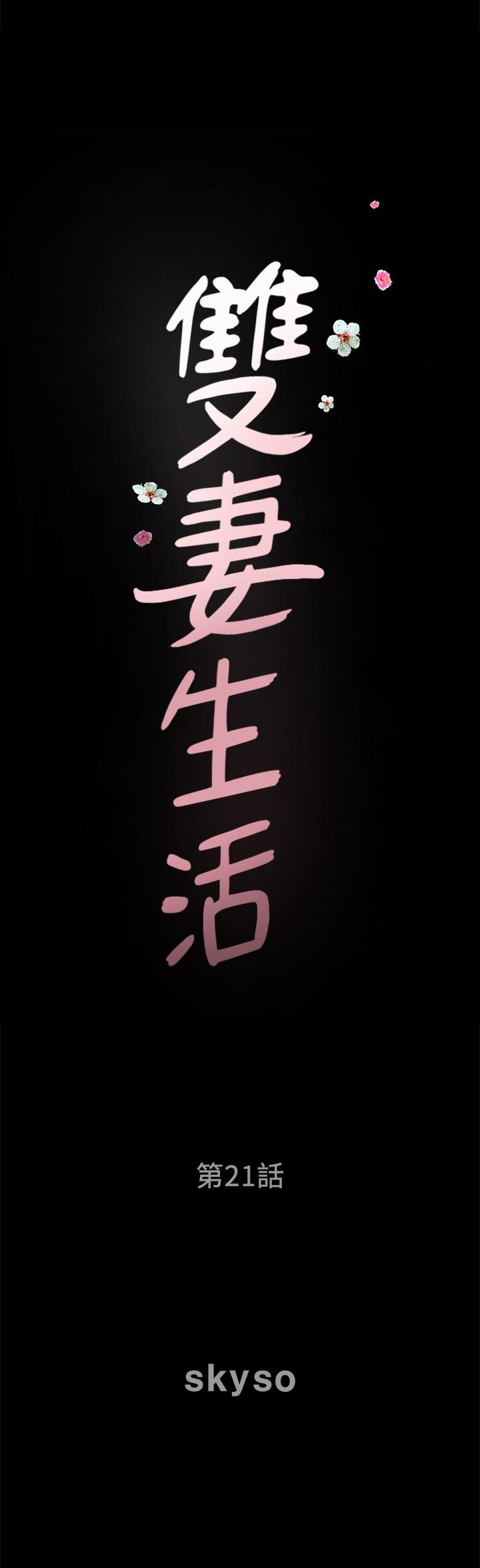 《雙妻生活》漫画 第21話-在睡著的老公旁偷做