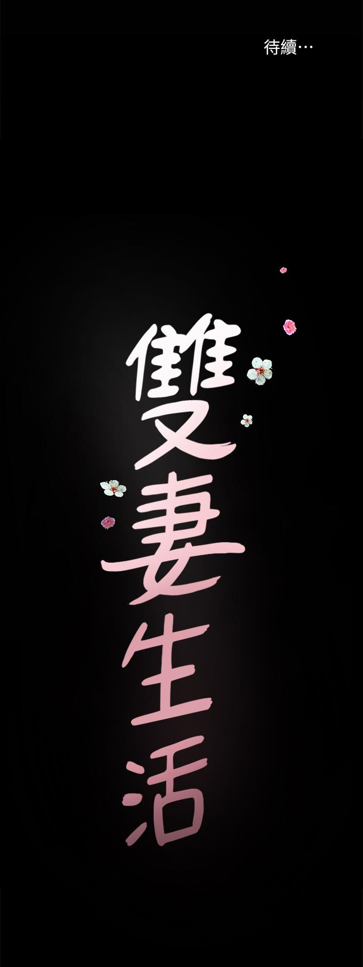 《雙妻生活》漫画 第27話-雖然很羞恥，但也沒辦法