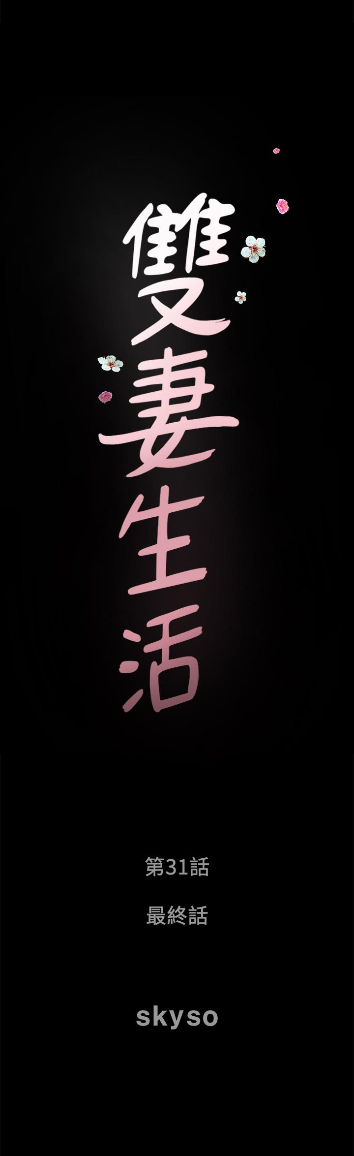 《雙妻生活》漫画 最終話-所有關係的終結