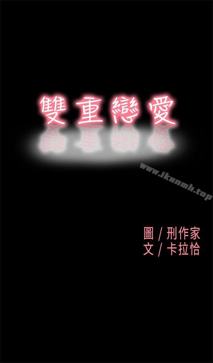 《雙重戀愛》漫画 第2話